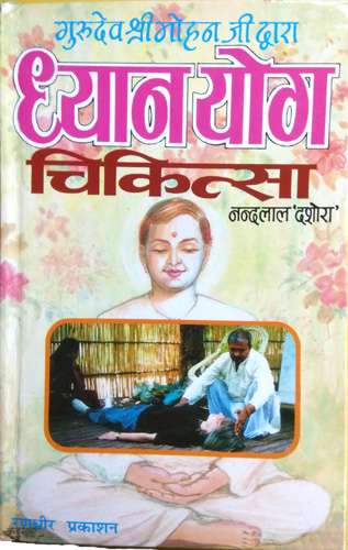 Dhyan Yog Chikitsa | Asaadhya Rogon Ka Bina Dawa Upchaar
